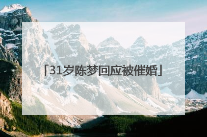 31岁陈梦回应被催婚