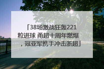 38场激战狂轰221粒进球 甬超十周年燃爆，冠亚军携手冲击浙超