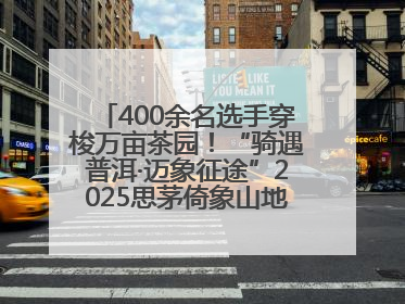 400余名选手穿梭万亩茶园!“骑遇普洱·迈象征途”2025思茅倚象山地自行车赛圆满举行