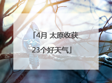 4月 太原收获23个好天气