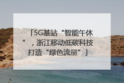5G基站“智能午休”，浙江移动低碳科技打造“绿色流量”