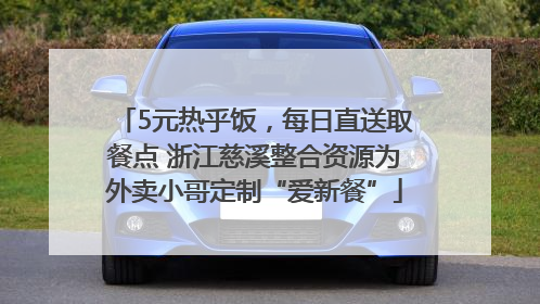 5元热乎饭，每日直送取餐点 浙江慈溪整合资源为外卖小哥定制“爱新餐”