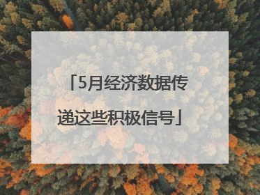 5月经济数据传递这些积极信号