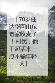 70岁任达华回山东老家收麦子！村民：他干起活来一点不输年轻人