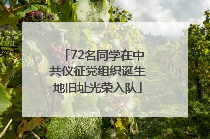 72名同学在中共仪征党组织诞生地旧址光荣入队