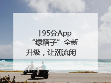 95分App“绿箱子”全新升级，让潮流闲置交易更安心