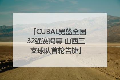 CUBAL男篮全国32强赛揭幕 山西三支球队首轮告捷