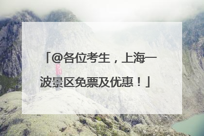 @各位考生，上海一波景区免票及优惠！