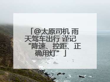 @太原司机 雨天驾车出行 谨记“降速、控距、正确用灯”