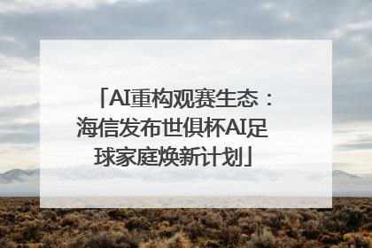 AI重构观赛生态：海信发布世俱杯AI足球家庭焕新计划