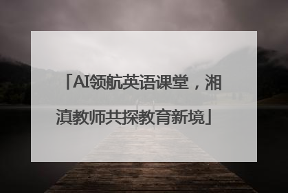 AI领航英语课堂，湘滇教师共探教育新境