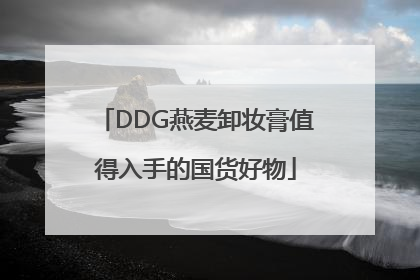 DDG燕麦卸妆膏值得入手的国货好物