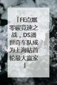 FE点燃零碳竞速之战，DS潘世奇车队成为上海站首轮最大赢家