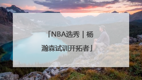 NBA选秀｜杨瀚森试训开拓者
